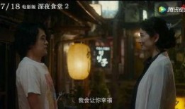 深夜食堂2日本版在线观看,温馨美食故事续集来袭