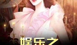 狗仔娱乐圈爆料小说推荐,娱乐圈幕后秘闻大揭秘