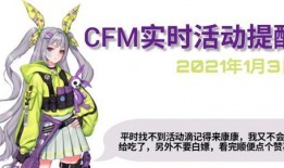 cfm1月活动最新爆料,惊喜连连，福利大放送！