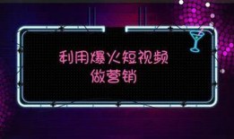 爆料短视频推广怎么做,揭秘短视频推广的秘诀与技巧