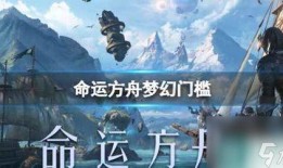 命运方舟内测爆料视频播放,游戏画面与玩法深度解析