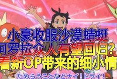 宝可梦新无印最新爆料,神秘力量觉醒，全新冒险篇章即将开启！