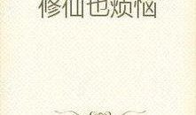 修仙吃瓜系统小说免费阅读,免费阅读，笑看仙界风云