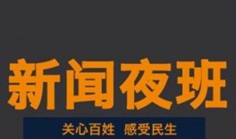 新闻夜班怎么爆料,揭秘爆料流程，助力真相发声