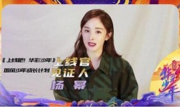 杨幂爆料华彩少年视频,揭秘青春追梦之旅