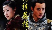 穆桂英挂帅电视剧全集在线观看,传奇女将的英勇传奇