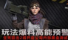 生死狙击2爆料视频,揭秘全新爆料，游戏升级亮点抢先看