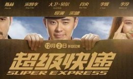 《超级快递》在线观看,速度与激情的快递传奇