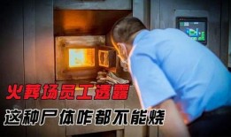 火葬场爆料员工视频真实,揭秘火化过程背后的真实景象