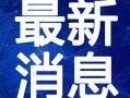 银德爆料视频最新消息新闻,揭秘视频背后的惊人真相